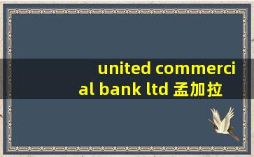 united commercial bank ltd 孟加拉